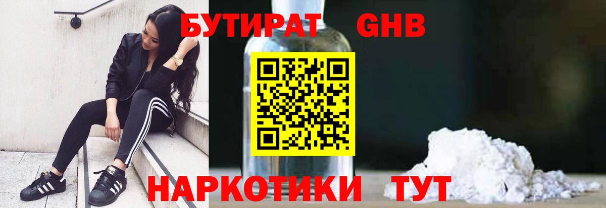 Бутират Butirat Новоалександровск